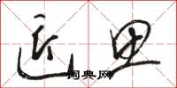 骆恒光匠思草书怎么写