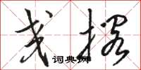 骆恒光交搁草书怎么写