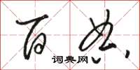 骆恒光百典草书怎么写