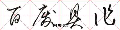 骆恒光百废具作草书怎么写