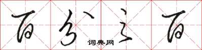 骆恒光百分之百草书怎么写