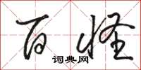 骆恒光百怪草书怎么写