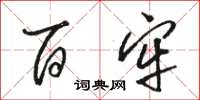 骆恒光百牢草书怎么写
