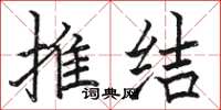 骆恒光推结楷书怎么写