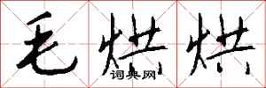 钱沛云毛烘烘行书怎么写