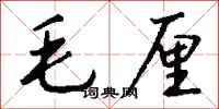 钱沛云毛厘行书怎么写