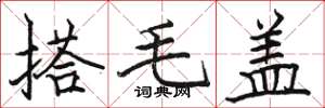 骆恒光搭毛盖楷书怎么写