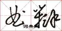 骆恒光曲辩草书怎么写