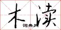 钱沛云木渎行书怎么写