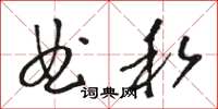 骆恒光曲私草书怎么写