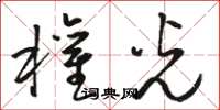 骆恒光权光草书怎么写