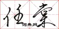 骆恒光任棠草书怎么写