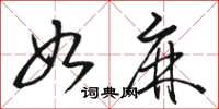 骆恒光如麻草书怎么写