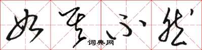 骆恒光如其不然草书怎么写
