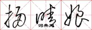 骆恒光扫晴娘草书怎么写