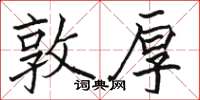 骆恒光敦厚楷书怎么写