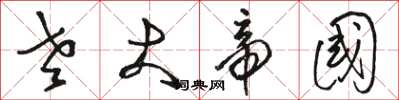 骆恒光老大帝国草书怎么写