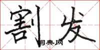 骆恒光割发楷书怎么写