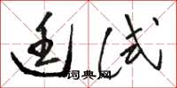 骆恒光廷试草书怎么写