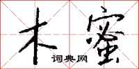 钱沛云木蜜行书怎么写
