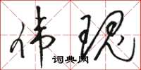 骆恒光伟瑰草书怎么写