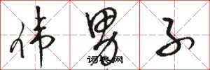 骆恒光伟男子草书怎么写