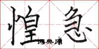 骆恒光惶急楷书怎么写