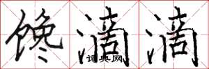 骆恒光馋滴滴楷书怎么写