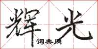 骆恒光辉光楷书怎么写