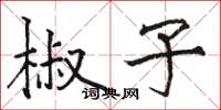 骆恒光椒子楷书怎么写
