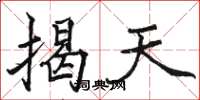 骆恒光揭天楷书怎么写