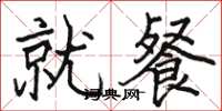 骆恒光就餐楷书怎么写