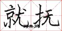 骆恒光就抚楷书怎么写