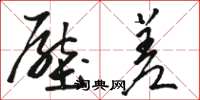 骆恒光压差草书怎么写