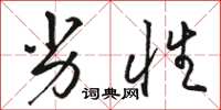 骆恒光劣性草书怎么写