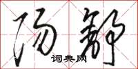 骆恒光阳舒草书怎么写