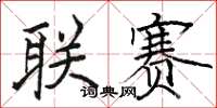 骆恒光联赛楷书怎么写