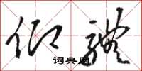 骆恒光仰体草书怎么写