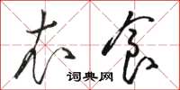 骆恒光衣食草书怎么写