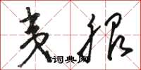 骆恒光夷服草书怎么写