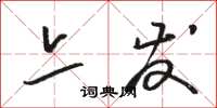骆恒光亦发草书怎么写