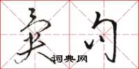 骆恒光异句草书怎么写