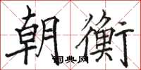 骆恒光朝衡楷书怎么写