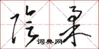 骆恒光阴柔草书怎么写
