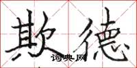 骆恒光欺德楷书怎么写