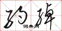 骆恒光约绰草书怎么写