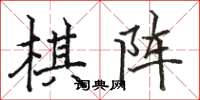 骆恒光棋阵楷书怎么写