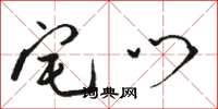 骆恒光宅门草书怎么写