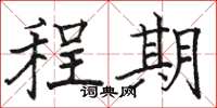 骆恒光程期楷书怎么写