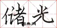 骆恒光储光楷书怎么写